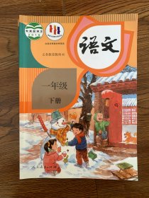 人教版 语文 一年级 下册    全新无笔迹