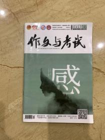 作文与考试 2018年27期  2019年1-3期  2021年22期2本  23期2本  25期  27期  30期  33期  2020年16-18期  19-21期   27期