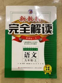 新教材 完全解读 语文  九年级 上