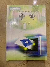 义务教育朝鲜族学校教科书 数学 八年级  上册 朝鲜文