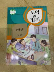 道德与法治 五年级 上册 朝鲜文