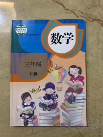 人教版 数学 三年级 下册   全新无笔迹