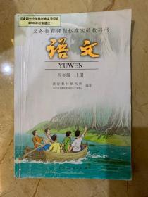 义务教育课程标准实验教科书 语文  四年级上册