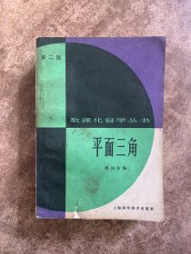 数理化自学丛书 平面三角 代数 共2本