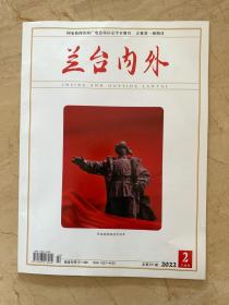 兰台内外   2022年2月下旬刊    气节无朽   山河共栽  英雄未眠  壮志烛天    致杨靖宇将军壮烈殉国82周年忌日