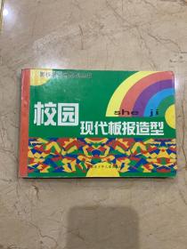 黑板报实用系列丛书   校园现代办报造型   流行板报 墙报即时出  欢庆佳节校园宣传栏板报墙报  共三本