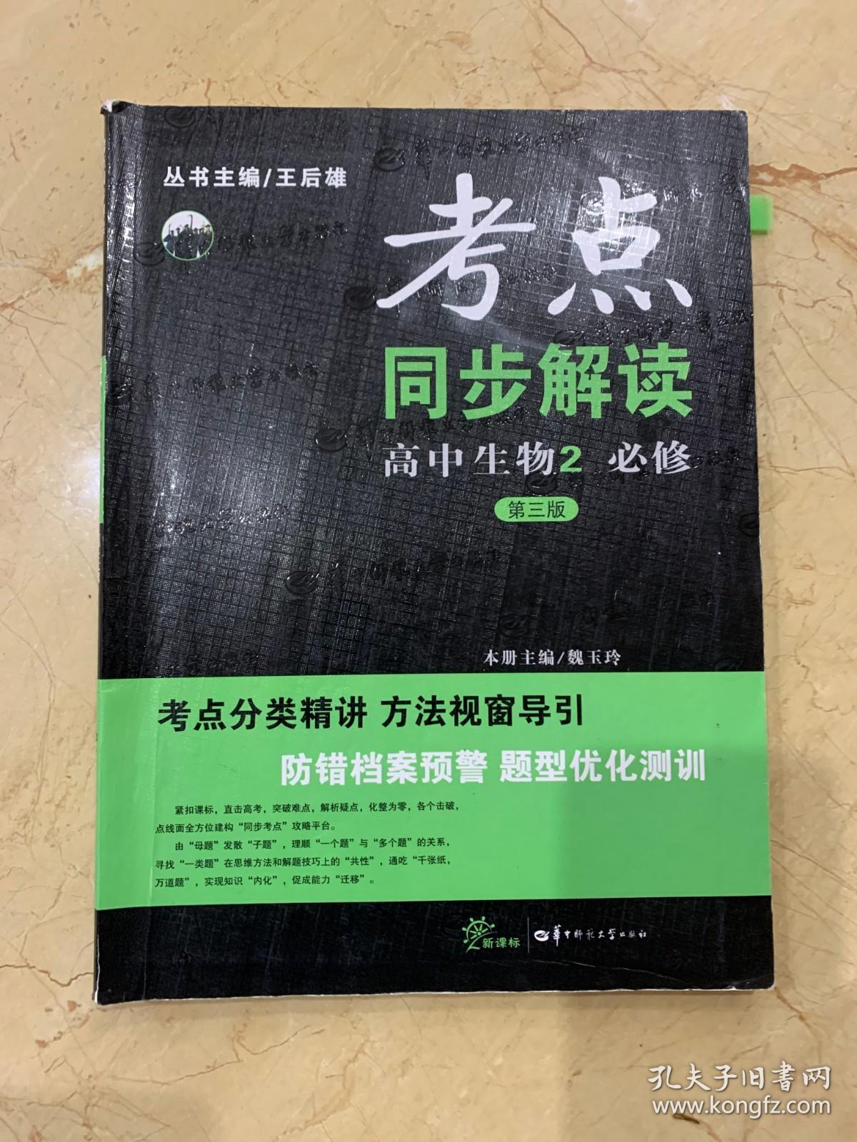 考点同步解读 高中生物2 必修 第三版