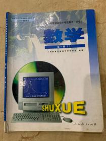 全日制普通高级中学教科书 数学 第一册 上