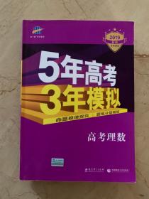 5年高考3年模拟 高考理数 含答案    2019  B版