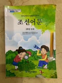 义务教育朝鲜族学校教科书 朝鲜语文 三年级 上册    2016年版