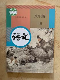 人教版 语文 八年级 下册 全新无笔迹