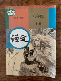 人教版 语文 八年级 上册 全新无笔迹