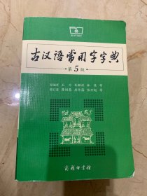 古汉语常用字字典   第5版