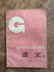 高中毕业总复习指导 语文 上