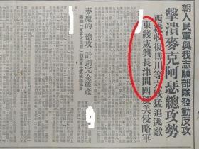 人民日报 1份  50年代 抗美援朝  专题  东线 咸兴 长津 间  围歼 美国 侵略军  击溃 麦克阿瑟 总 攻势