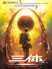 地球往事三部曲：三体1，2，3全三册 刘慈欣经典力作（中国科幻基石丛书）待补充完整图  货号：1在卫外最右最底 另两本在WF1牛皮油1