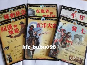 真相与想像：江洋大盗、征服者和探险家、牛仔、秘密社会、间谍和叛徒、骑士 【共6本】未翻阅品相好