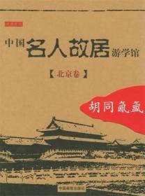 中国名人故居游学馆·北京卷·胡同氤氲 待补充详图 货号：WF1