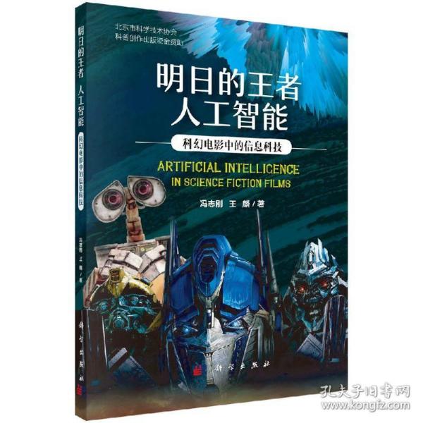 明日的王者 人工智能：科幻电影中的信息科技  冯志刚，王麟著 科学出版社 9787030615268