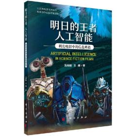 明日的王者 人工智能：科幻电影中的信息科技  冯志刚，王麟著 科学出版社 9787030615268