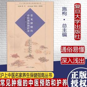 常见肿瘤的中医预防和护养沪上中医名家养生保健指南丛书复旦大学出版社9787309098242