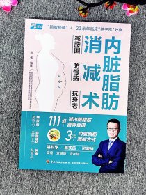 内脏脂肪消减术：减腰围 防慢病 抗衰老