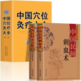 全3册 中国民间刺血术+中国民间灸法绝技+中国穴位灸疗大全书 中医基础理论知识人体经络穴位针灸刺血疗法中医古籍养生