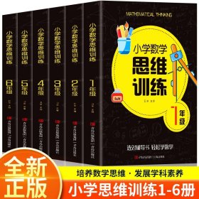 一年级数学思维训练黄冈思维导图逆向思维练习题应用题能力提升