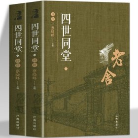 博集典藏馆：四世同堂（全二册）