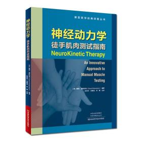 神经动力学(徒手肌肉测试指南)/康复医学经典译著丛书