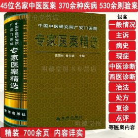 中国中医研究院广安门医院专家医案精选