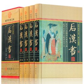 后汉书精装全四册范晔著中国通史后汉书原著文白对照今注今译 图文收藏版 古典名著国学藏书汉书后汉书中国历史书籍