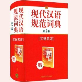 现代汉语规范词典（第2版）（精装）（附《唤醒创造天才的10种方法》1册）初高中生高年级古汉语成语大词典外语教研教研出版社书