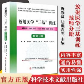 放射医学三基训练(技师分册放射医学人员三基训练和放射科管理与岗位培训考试考核用书)科学技术文献出版社 9787518965588