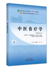 中医食疗学——全国中医药行业高等教育“十四五”规划教材