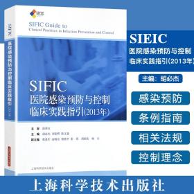 SIFIC感染预防与控制临床实践指引(2013年)