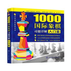 1000国际象棋习题详解.入门篇
