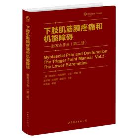 肌筋膜疼痛与功能障碍：激痛点手册·第1卷，上半身