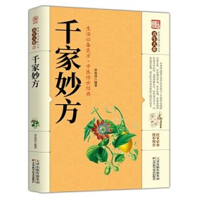 4册千家妙方偏方秘方验方老偏方大全中国土单方民间偏方千家名老中医妙方秘典中医书籍处方配方生活偏方中医养生入门书籍