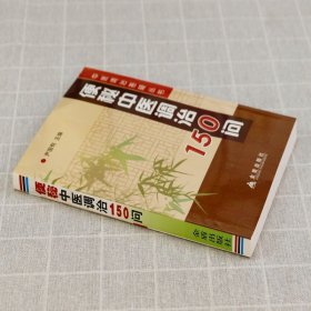 便秘中医调治150问 便秘防治便秘症状与表现肠道保养肠道细菌与便秘腹泻治便秘通便润肠缓解便秘吃土肠道健康免疫力