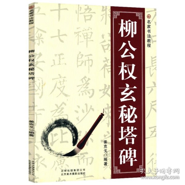 名家书法教程：柳公权玄秘塔碑 柳公权书法碑帖临摹毛笔书法教程入门毛笔字帖碑帖历代名家名碑名帖完全大观碑帖集