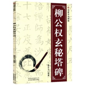 名家书法教程：柳公权玄秘塔碑 柳公权书法碑帖临摹毛笔书法教程入门毛笔字帖碑帖历代名家名碑名帖完全大观碑帖集