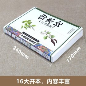 伤寒论白话精解桂林古本伤寒杂病论东汉张仲景原著中医基础理论入门自学涉及平脉法温热湿病伤燥伤风寒病脉证书籍