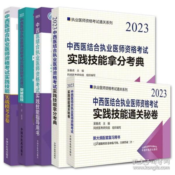 中西医结合执业医师资格考试实践技能考点速记突破胜经