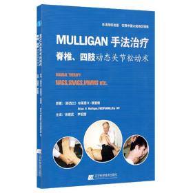 MULLIGAN手法治疗 脊椎、四肢动态关节松动术