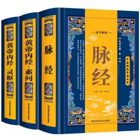 中医经典导读丛书：黄帝内经（素问）