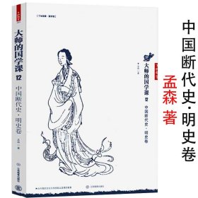 大师的国学课12：中国断代史 明史卷