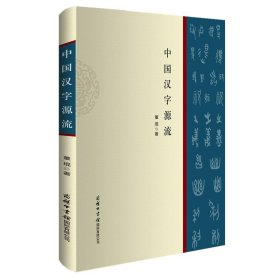 图解说文解字·画说汉字