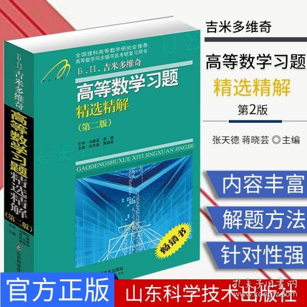 高等教学同步训练及考研辅导用书：Б.П.吉米多维奇高等数学习题精选精解（第2版）