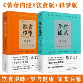 饮食滋味 《黄帝内经》饮食版！畅销书《黄帝内经说什么》作者徐文兵重磅新作！